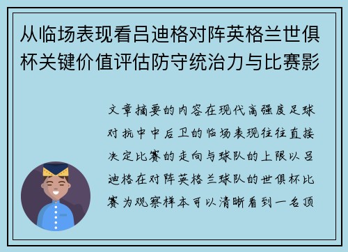 从临场表现看吕迪格对阵英格兰世俱杯关键价值评估防守统治力与比赛影响力 从临场表现看吕迪格对阵英格兰世俱杯关键价值评估防守统治力与比赛影响力