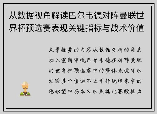 /uploads/images/20260803/cong-shu-ju-shi-jiao-jie-du-ba-er-wei-de-dui-zhen-man-lian-shi-jie-bei-yu-xuan-sai-biao-xian-guan-jian-zhi-biao-yu-zhan-shu-jia-zhi.webp