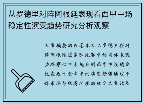 从罗德里对阵阿根廷表现看西甲中场稳定性演变趋势研究分析观察 从罗德里对阵阿根廷表现看西甲中场稳定性演变趋势研究分析观察