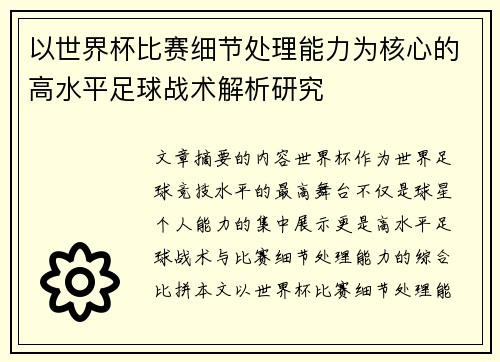 以世界杯比赛细节处理能力为核心的高水平足球战术解析研究