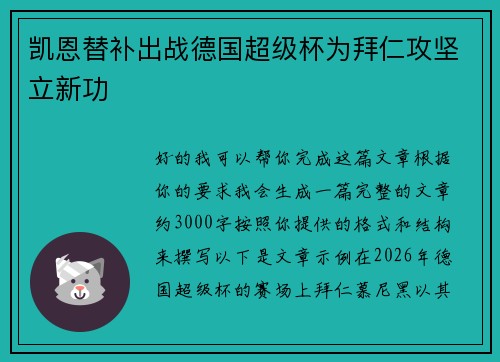 凯恩替补出战德国超级杯为拜仁攻坚立新功 凯恩替补出战德国超级杯为拜仁攻坚立新功