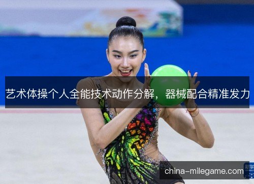 /uploads/images/20261012/yi-shu-ti-cao-ge-ren-quan-neng-ji-shu-dong-zuo-fen-jie-qi-xie-pei-he-jing-zhun-fa-li.webp