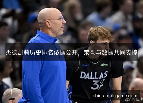 杰德凯莉历史排名依据公开，荣誉与数据共同支撑